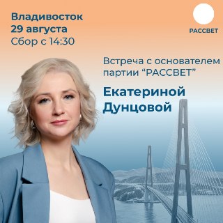 Во Владивостоке пройдет встреча с политиком Екатериной Дунцовой