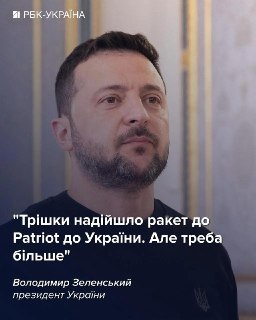 Заявление Зеленского о поставках ракет Patriot для систем ПВО
