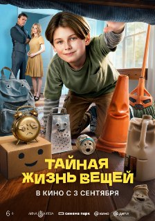 Обзор фильма «Тайная жизнь вещей» режиссёра Эндрю Никкола