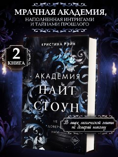 Анонс книги Кристины Рэйн «Не доверяй нам»