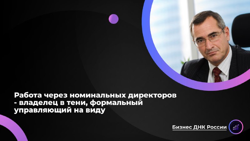 Работа через номинальных директоров: защита от санкций и риски потери контроля