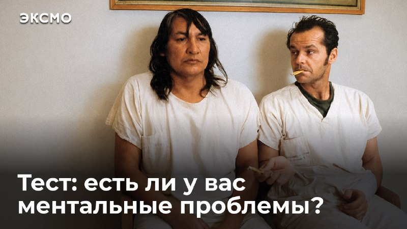 Издательство Эксмо представило тест на проверку влияния ментальных проблем на жизнь
