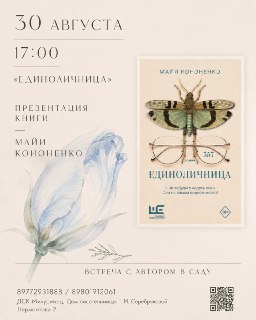 Встреча с Майей Кононенко в саду дома Г.И. Серебряковой