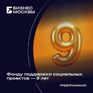 Фонд поддержки социальных проектов отмечает 9-летие