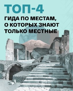 Подборка гидов по секретным местам российских городов