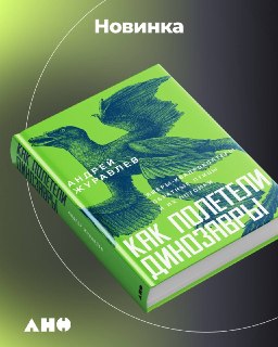 В продаже вышла книга об эволюции динозавров и птиц