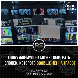Технический обзор: как удаленная работа инженеров влияет на результаты гонок Формулы-1