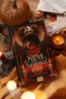 Анонс сборника мистических рассказов «Магия тыквенных огней»