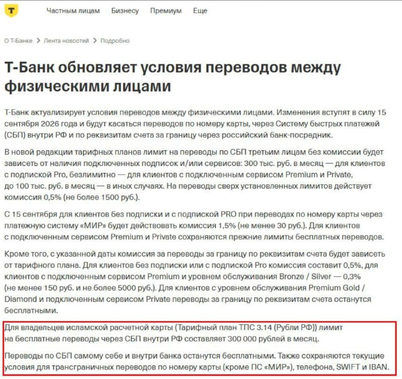 Т-Банк обновил лимиты на переводы через СБП, что вызвало дискуссию о религиозной дискриминации