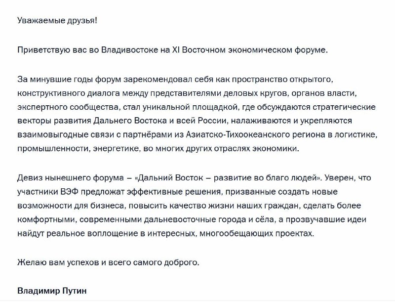Путин направил приветствие участникам ВЭФ