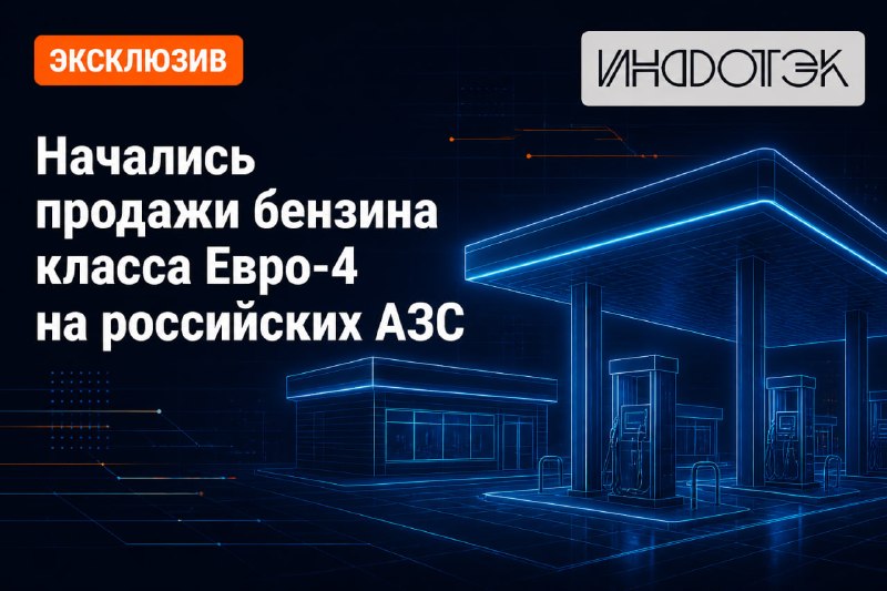 Топливо стандарта Евро-2 разрешили продавать на АЗС с 1 сентября