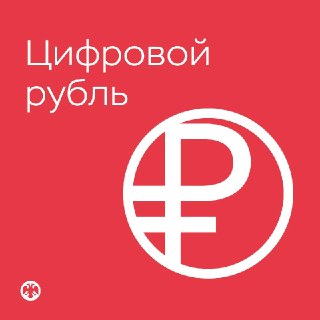 В крупнейших банках России стал доступен цифровой рубль и универсальный QR-код