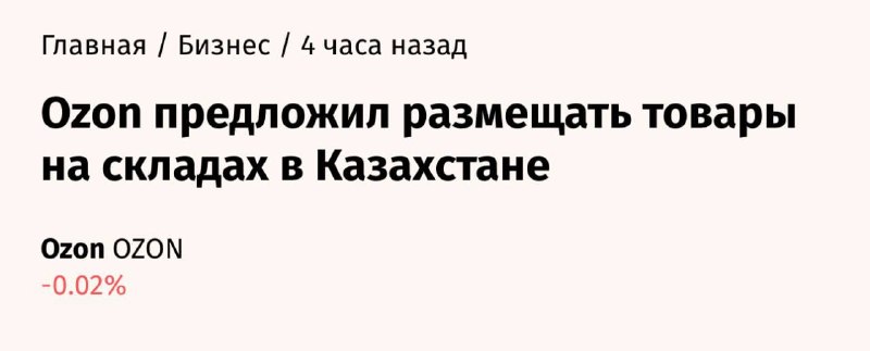 Заказы Ozon будут доставлять дольше из-за переноса товаров на склады в Казахстан