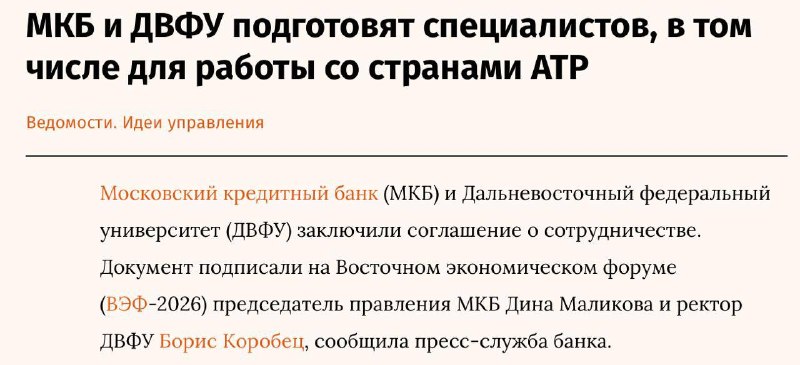 МКБ и ДВФУ подписали соглашение о сотрудничестве на ВЭФ-2026