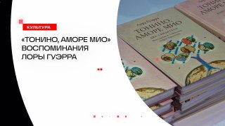 Вдова Тонино Гуэрры рассказала о жизни внутри большого кино