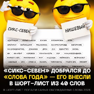 «СИКС-СЕВЕН» и «НИШЕВЫЙ» стали претендентами на «Слово года»