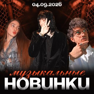 Новые музыкальные релизы Kai Angel, Мэйби Бэйби и GONE.Fludd уже доступны