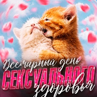 Всемирный день сексуального здоровья
