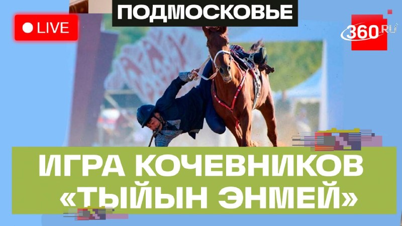 В Кыргызстане проходят VI Всемирные игры кочевников