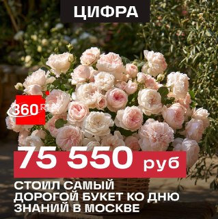 В Москве зафиксирован рост продаж цветов на 24% к 1 сентября