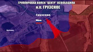 Подразделения группировки «Центр» освободили Грузское
