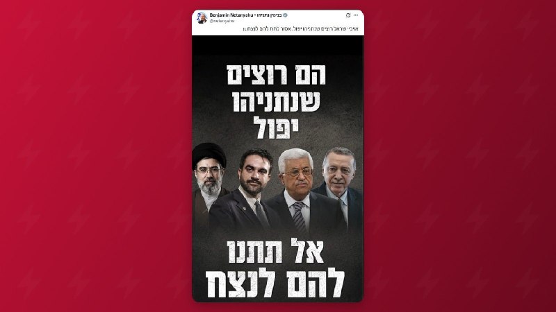 Нетаньяху заявил о стремлении врагов Израиля к его отставке