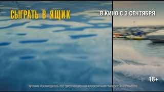 В кино вышел криминальный триллер «Сыграть в ящик» с Евой Грин и Сэмюэлом Л. Джексоном