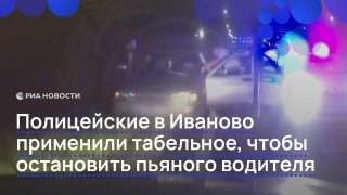 В Иваново полицейские применили оружие против пьяного водителя без прав