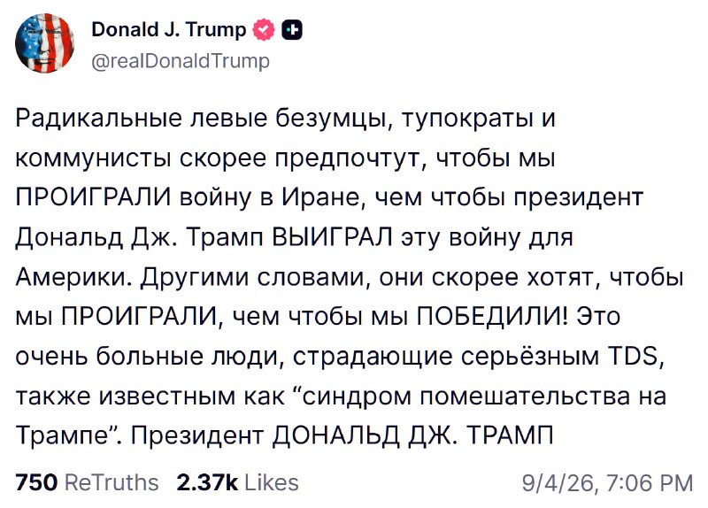 Трамп обвинил оппонентов в «синдроме помешательства» и желании поражения США в войне с Ираном