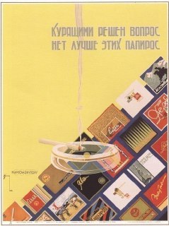 Советский рекламный плакат 1930 года о табачных изделиях