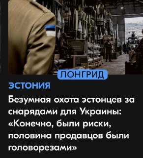 Эстония закупала боеприпасы для Украины в различных точках мира