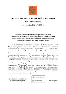 Россия и Сербия планируют сотрудничать в области исследования космоса