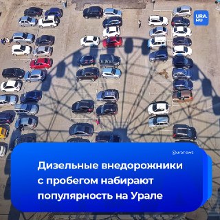 Уральцы массово пересаживаются на дизельные авто с пробегом