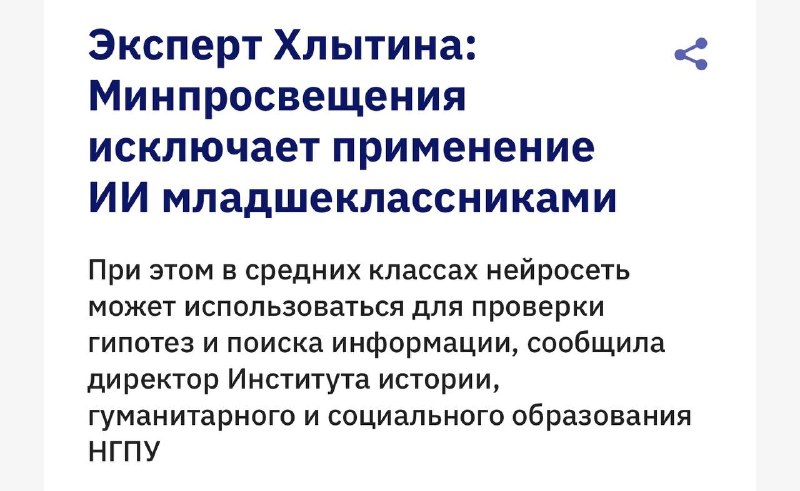 Минпросвещения ограничило использование ИИ в начальной школе