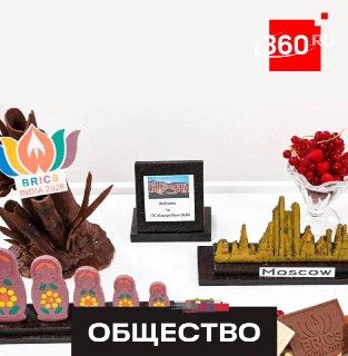 Путина встретят в Нью-Дели шоколадными матрешками и индийскими сладостями