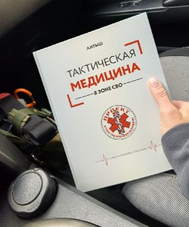 Отзыв о книге по тактической медицине с описанием методики MARCH-RAWS