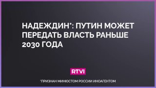 Надеждин: Путин может передать власть раньше 2030 года