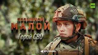 Герои СВО: история бойца Малого