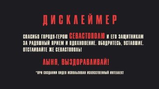 В Севастополе состоялась премьера нового музыкального клипа