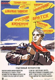 Советский плакат «Счастливый перекресток» (1962)