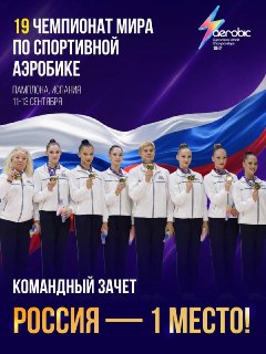 Сборная России выиграла командный зачёт чемпионата мира по спортивной аэробике в Испании