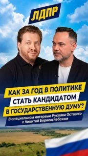 Интервью Руслана Осташко с кандидатом в депутаты Госдумы Никитой Борисоглебским