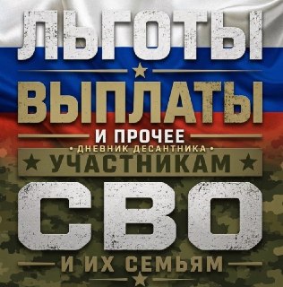 Льготы и меры поддержки жен участников СВО в 2026 году