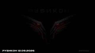 Боевая работа операторов Центра «Рубикон» за 12 сентября 2026 года