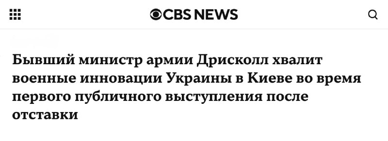 Экс-министр армии США Дэн Дрисколл заявил о технологическом преимуществе Украины в боевых действиях