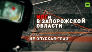 Особенности работы мобильных огневых групп на Запорожском направлении