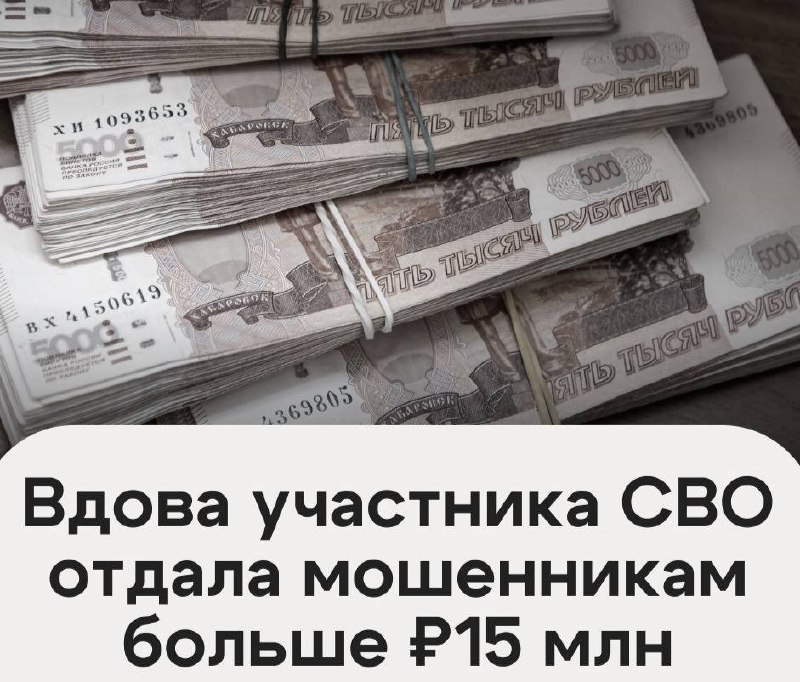 В Оренбурге мошенники похитили 15 млн рублей у вдовы погибшего бойца СВО