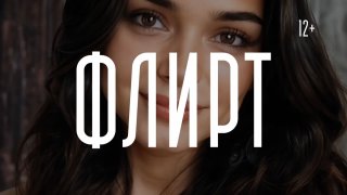 Обман и опасность дэйтинг-сервисов в новом выпуске «Сервалистики»