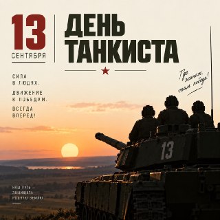 Поздравление для танковых войск от канала «Дневник Мракоборцев»