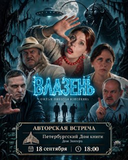 В Доме Книги пройдет встреча с создателями фильма «Влазень»